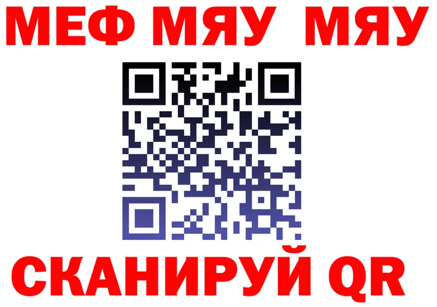 МЯУ-МЯУ VHQ зеркало даркнет mega Сафоново